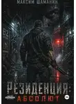 Максим Шаманин - Резиденция: Абсолют