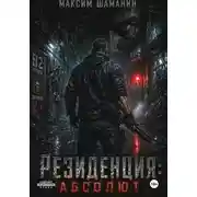 Постер книги Резиденция: Абсолют