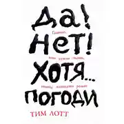 Постер книги Да! Нет! Хотя… Погоди: Главное, что нужно знать, чтобы написать роман