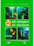 Александр Ольшанский - Вот такущие и вот такусенькие