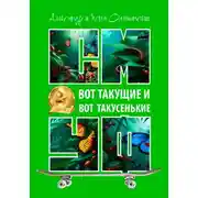Постер книги Вот такущие и вот такусенькие