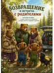 Натали Вуд - Бух и Плюх. Встреча с родителями