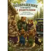 Постер книги Бух и Плюх. Встреча с родителями