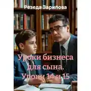 Постер книги Уроки бизнеса для сына. Уроки 14 и 15