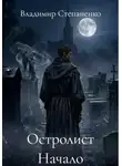 Владимир Степаненко - Остролист Начало