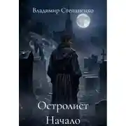 Постер книги Остролист Начало