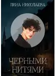 Лина Николаева - Черными нитями