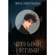 Постер книги Черными нитями