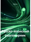 Полиглот - Русско-японский разговорник