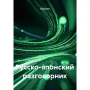 Постер книги Русско-японский разговорник