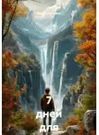 Алина Дорожко - 7 дней для снижения тяги
