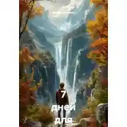 Постер книги 7 дней для снижения тяги