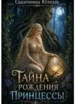 Сказочница Юлиэль - Тайна рождения принцессы