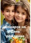 Людмила Шевелева - Подарок на день рождения