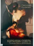 Светлана Кулакова - Королева Севера. Путешествие в Запределье