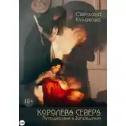 Постер книги Королева Севера. Путешествие в Запределье