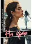 Лидия Галанчукова - На краю