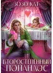 Зозо Кат - Второстепенный Попандос