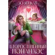 Постер книги Второстепенный Попандос