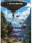 Антон Ватлин - Квантовый "МиР" наоборот