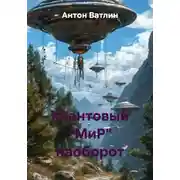 Постер книги Квантовый "МиР" наоборот