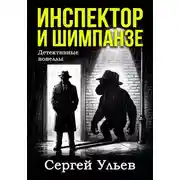 Постер книги Инспектор и шимпанзе