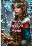 Антон Ватлин - Голос внутри меня