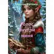 Постер книги Голос внутри меня