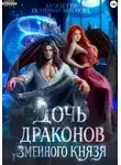 Екатерина Антонова - Дочь драконов для змеиного князя
