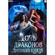 Постер книги Дочь драконов для змеиного князя