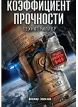 Виктор Стеклов - Коэффициент прочности