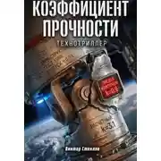 Постер книги Коэффициент прочности