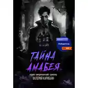 Постер книги Тайна Áмабея