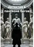 Ника Светлова - Детектив в пантеоне богов