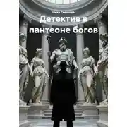 Постер книги Детектив в пантеоне богов