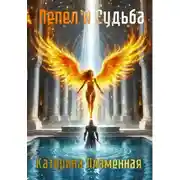 Постер книги Пепел и Судьба