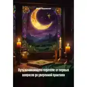 Постер книги Путь начинающего гадателя: от первых вопросов до уверенной практики