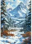 Татьяна Немшанова - Дневник северной весны
