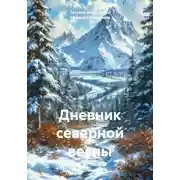 Постер книги Дневник северной весны