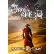 Постер книги Эпоха Звёзд. Избранный
