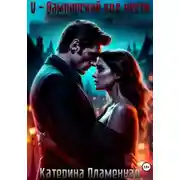 Постер книги V - Вампирский код чести