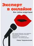 Ника Черменская - Эксперт в онлайне. Все тайны индустрии