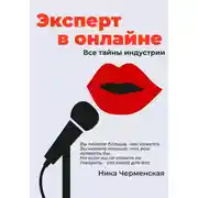 Постер книги Эксперт в онлайне. Все тайны индустрии