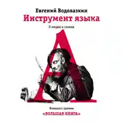 Постер книги Инструмент языка. О людях и словах