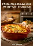 Вера Очарова - 50 рецептов для духовки: От картошки до лазаньи