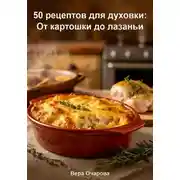 Постер книги 50 рецептов для духовки: От картошки до лазаньи