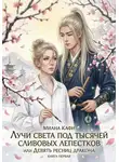 Миана Кафи - Лучи света под тысячей сливовых лепестков,  или Девять ресниц дракона. Книга первая