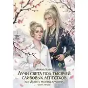 Постер книги Лучи света под тысячей сливовых лепестков, или Девять ресниц дракона. Книга первая