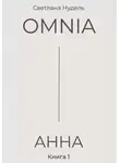 Светлана Нудель - OMNIA: АННА