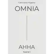 Постер книги OMNIA: АННА